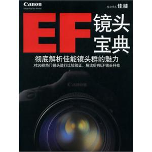 佳能 EF镜头宝典