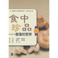 食中珍品——菌藻的营养