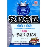 轻巧夺冠/中考语文总复习（苏教版 新课标2009年中考升级版）讲解+训练