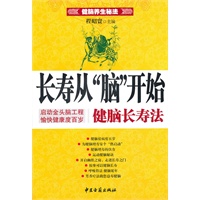 生“脑”病死的秘诀健脑防病法