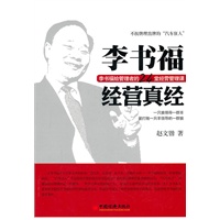 李书福经营真经：李书福给管理者的24堂经营管理课