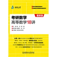 考研数学高等数学18讲