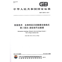 信息技术 生物特征识别数据交换格式 第2部分：指纹细节点数据