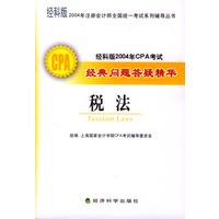 经科版2004年CPA考试经典问题答疑精华--税法