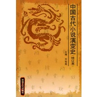 中国古代小说演变史（修订本）