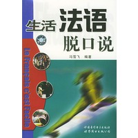 生活法语脱口说（1书1磁带）