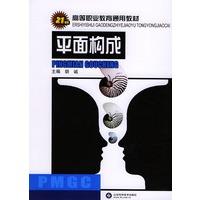 21世纪高等职业教育通用教材——平面构成
