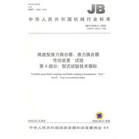 调速型液力偶合器、液力偶合器传动装置试验第4部分：型式试验技术指标