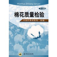 棉花质量检验（第二版）