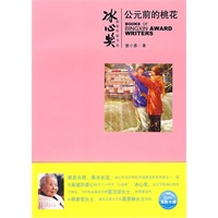 冰心奖第四辑：公元前的桃花