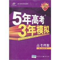 5年高考3年模拟 B版 高考理数 浙江省专用（2012年6月印刷）