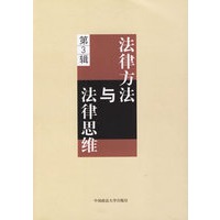 法律方法与法律思维（第3辑）