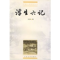 浮生六记
