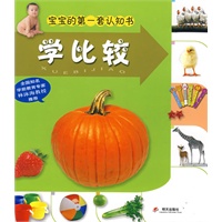 学比较：宝宝的第一套认知书