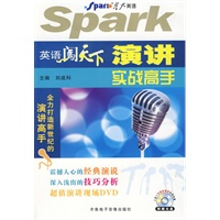 英语闯天下：演讲实战高手（书+光盘）