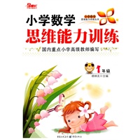 小学数学思维能力训练：1年级