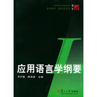 应用语言学纲要——复旦博学·语言学系列
