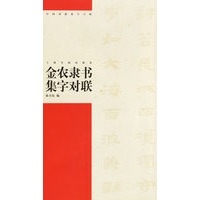 金农隶书集字对联/中国对联集字字贴