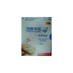 电脑学校4 互联网篇