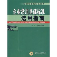 企业常用基础标准选用指南