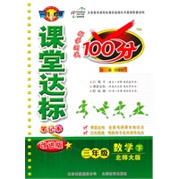 数学三年级下：（北师大版）课堂达标100分（2011.1印刷）