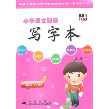 一年级(下册):小学语文配套写字本