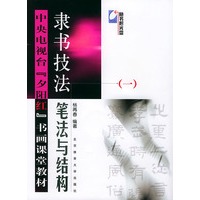 隶书技法：笔法与结构 （含VCD光盘一张）