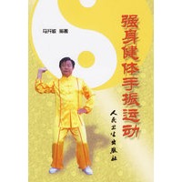 强身健体手振运动