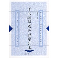 著名特级教师教学艺术 (中学卷)