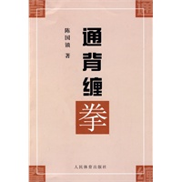 通背缠拳