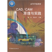 (教材)CAD/CAM原理与实践(高等学校教材)