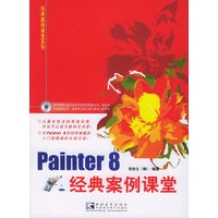 Painter8经典案例课堂（附CD-ROM光盘一张）——经典案例课堂系列