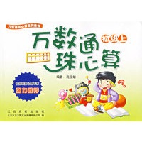 万数通珠心算（初级上）/万数通珠心算系列丛书