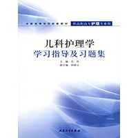 儿科护理学学习指导及习题集/全国高等学校配套教材·供高职高专护理专业用