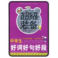 超级装备-中学生好词好句好段
