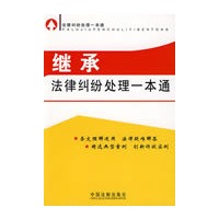 法律纠纷处理一本通5-继承法律纠纷处理一本通