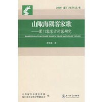 山陬海隅客家歌――厦门客家古村落研究