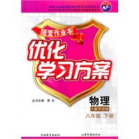 物理八年级下册：（人教实验版）随堂作业本 优化学习方案（附答案）（2010.12印刷）