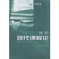 现代课程论:新版