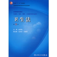 卫生法（三版/本科临床/十一五规划）