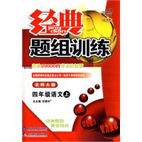 经典题组训练：四年级语文（上）——北师大版