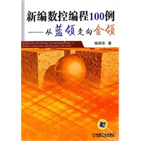 新编数控编程100例——从蓝领走向金领