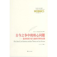 古今之争中的核心问题—施米特的学说与施特劳斯的论题