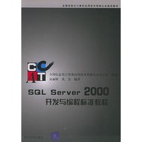SQL Server2000开发与编程标准教程