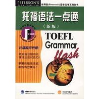 托福语法一点通(新版)