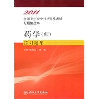 药学（师）练习题集——2011全国卫生专业技术资格考试习题集丛书