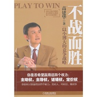 不战而胜：以小博大的竞争战略