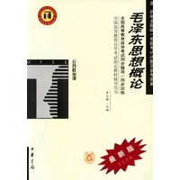 毛泽东思想概论/全国高等教育自学考试指定教材辅导用书