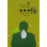 教育有悔——新教育文库·我的教育随笔