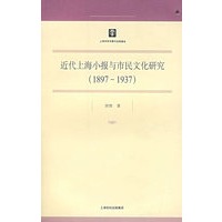 近代上海小报与市民文化研究（1897-1937）